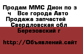 Продам ММС Дион по з/ч - Все города Авто » Продажа запчастей   . Свердловская обл.,Березовский г.